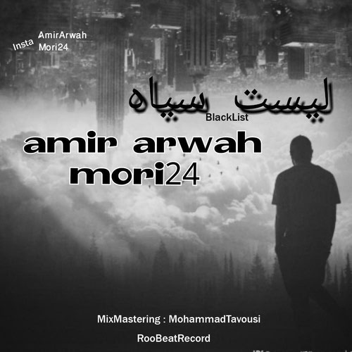 دانلود آهنگ جدید آهنگ   Amir Arwah Ft. Mori24 به نام لیست سیاه