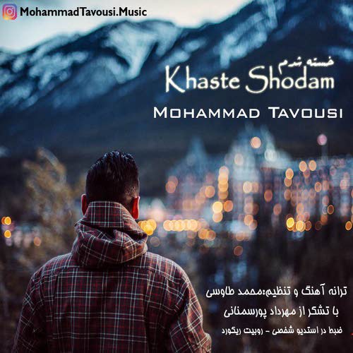 دانلود آهنگ جدید محمد طاوسی به نام خسته شدم