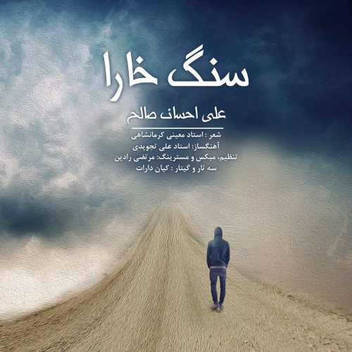 دانلود آهنگ جدید علی احسان صالح به نام سنگ خارا
