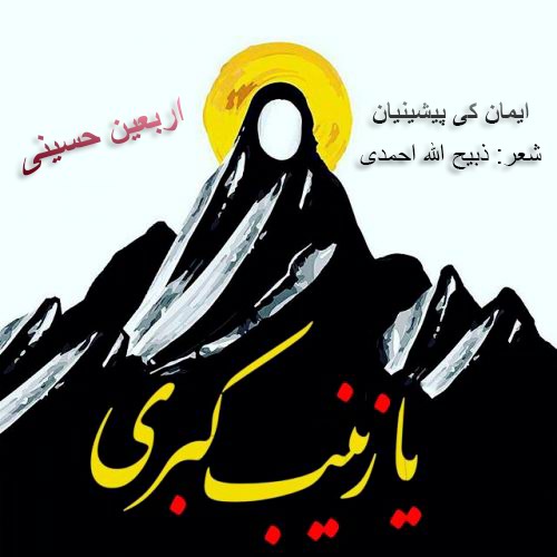 دانلود آهنگ جدید ایمان کی پیشینیان به نام اربعین حسینی