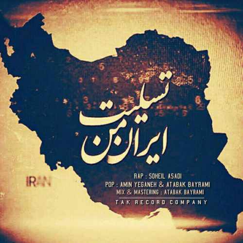 دانلود آهنگ جدید امین یگانه و اتابک بیرامی و سهیل اسدی به نام تسلیت ایران من