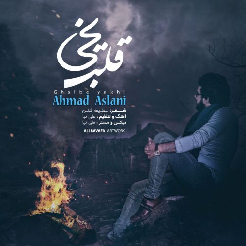 دانلود آهنگ جدید احمد اصلانی به نام قلب یخی