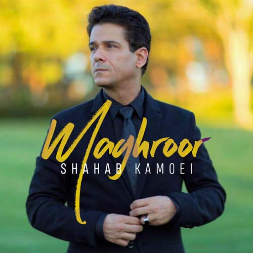 دانلود آهنگ جدید شهاب کامویی به نام مغرور